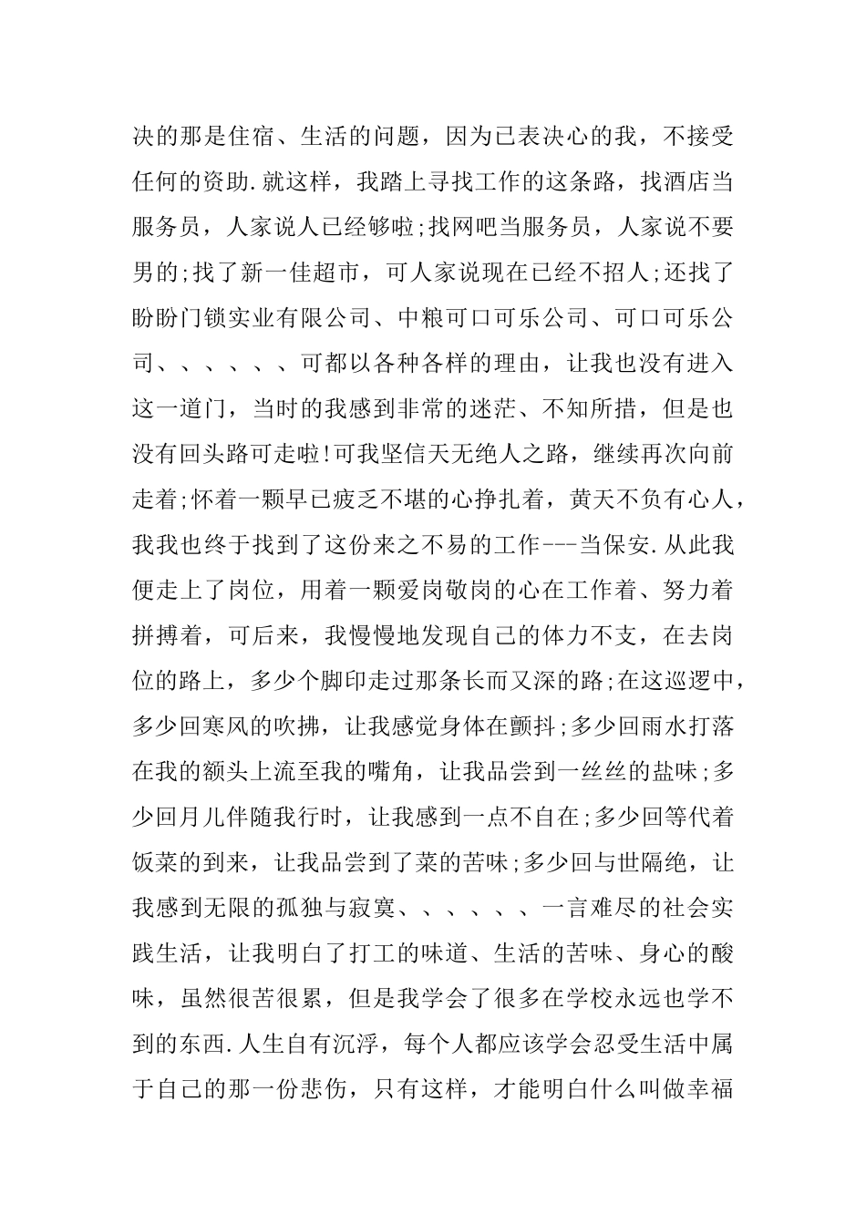 保安社会实践报告范文精选5篇_第2页