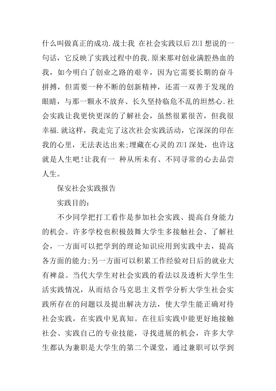 保安社会实践报告范文精选5篇_第3页