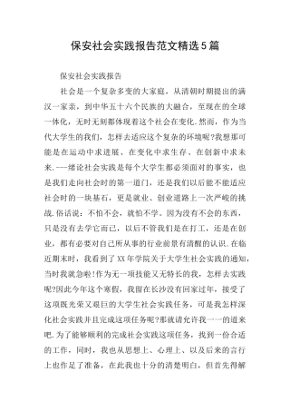 保安社会实践报告范文精选5篇