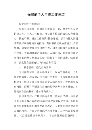 保安的个人年终工作总结