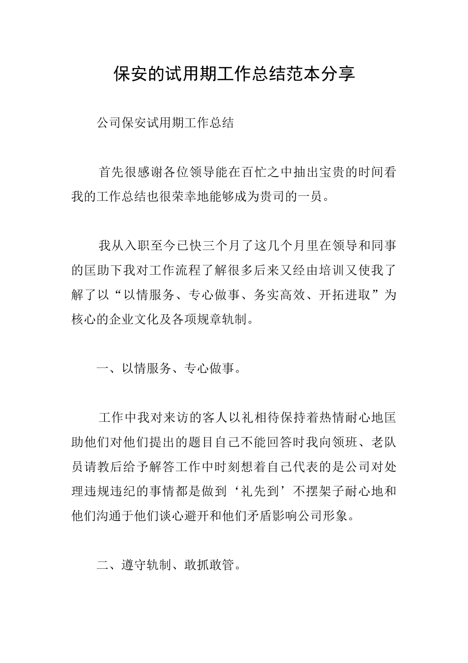 保安的试用期工作总结范本分享_第1页