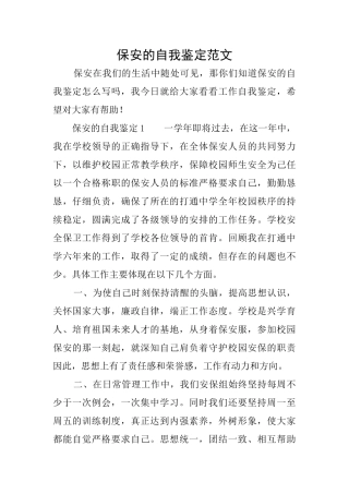 保安的自我鉴定范文