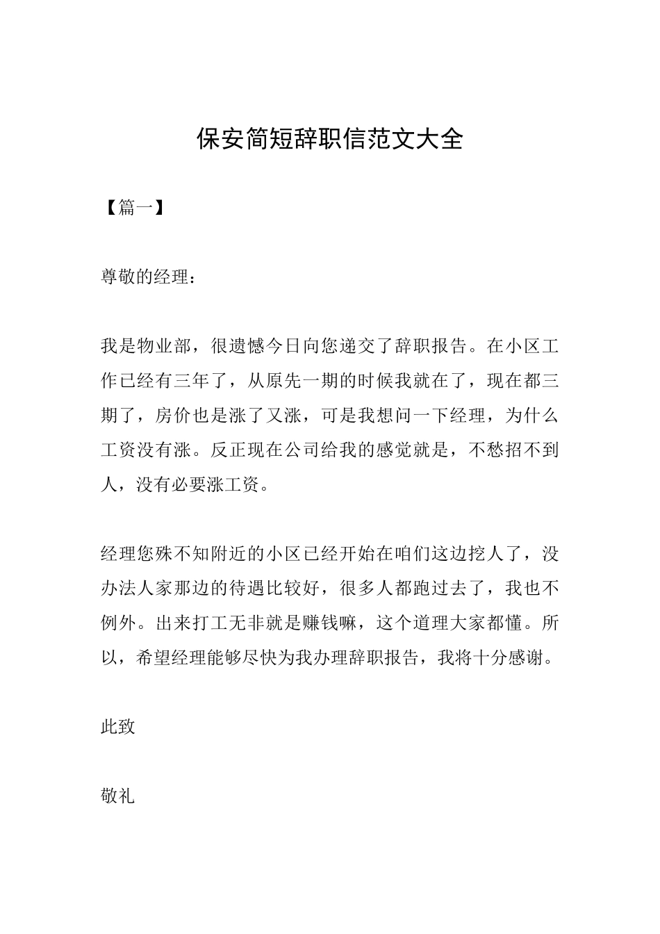 保安简短辞职信范文大全_第1页