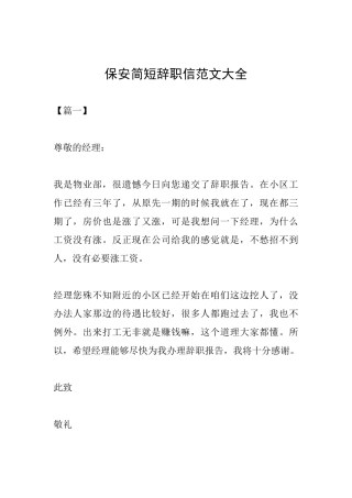 保安简短辞职信范文大全