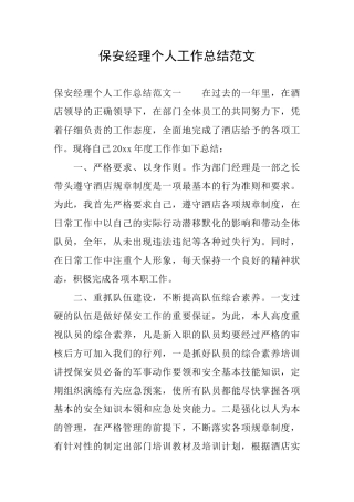 保安经理个人工作总结范文