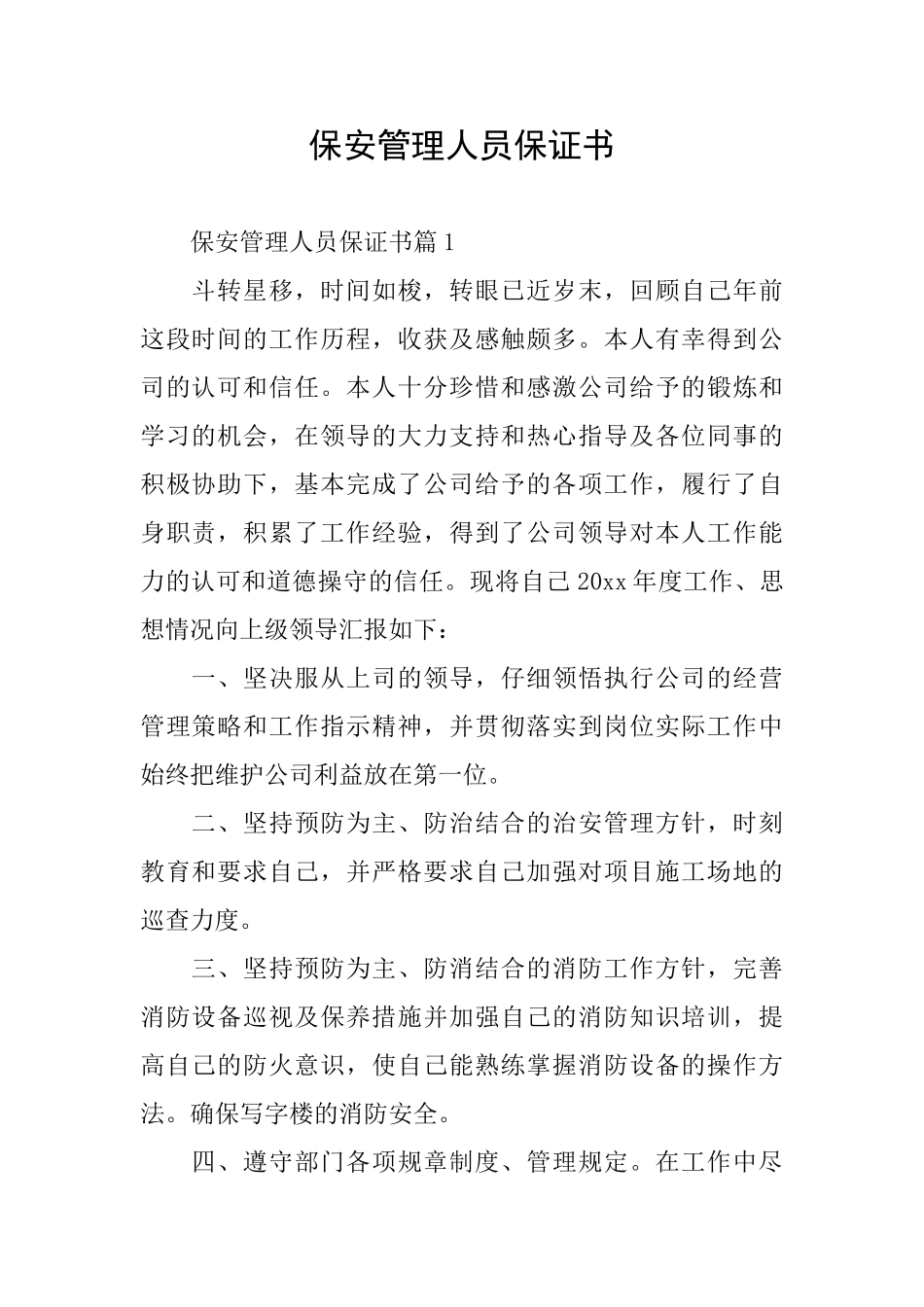 保安管理人员保证书_第1页