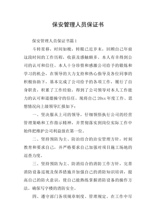 保安管理人员保证书