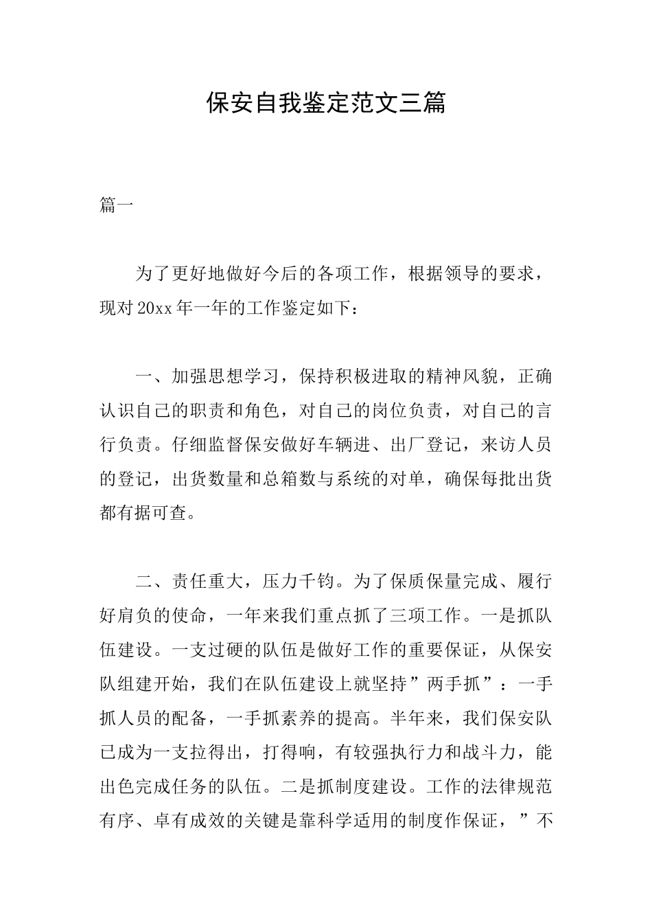 保安自我鉴定范文三篇_第1页