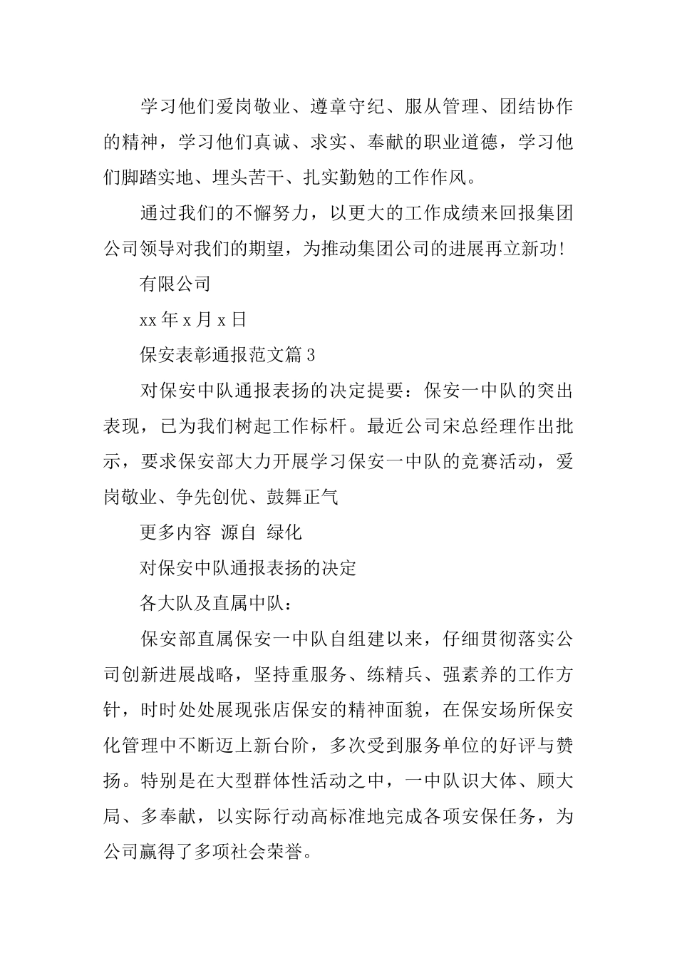保安表彰通报范文_第3页