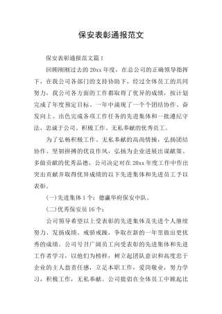 保安表彰通报范文
