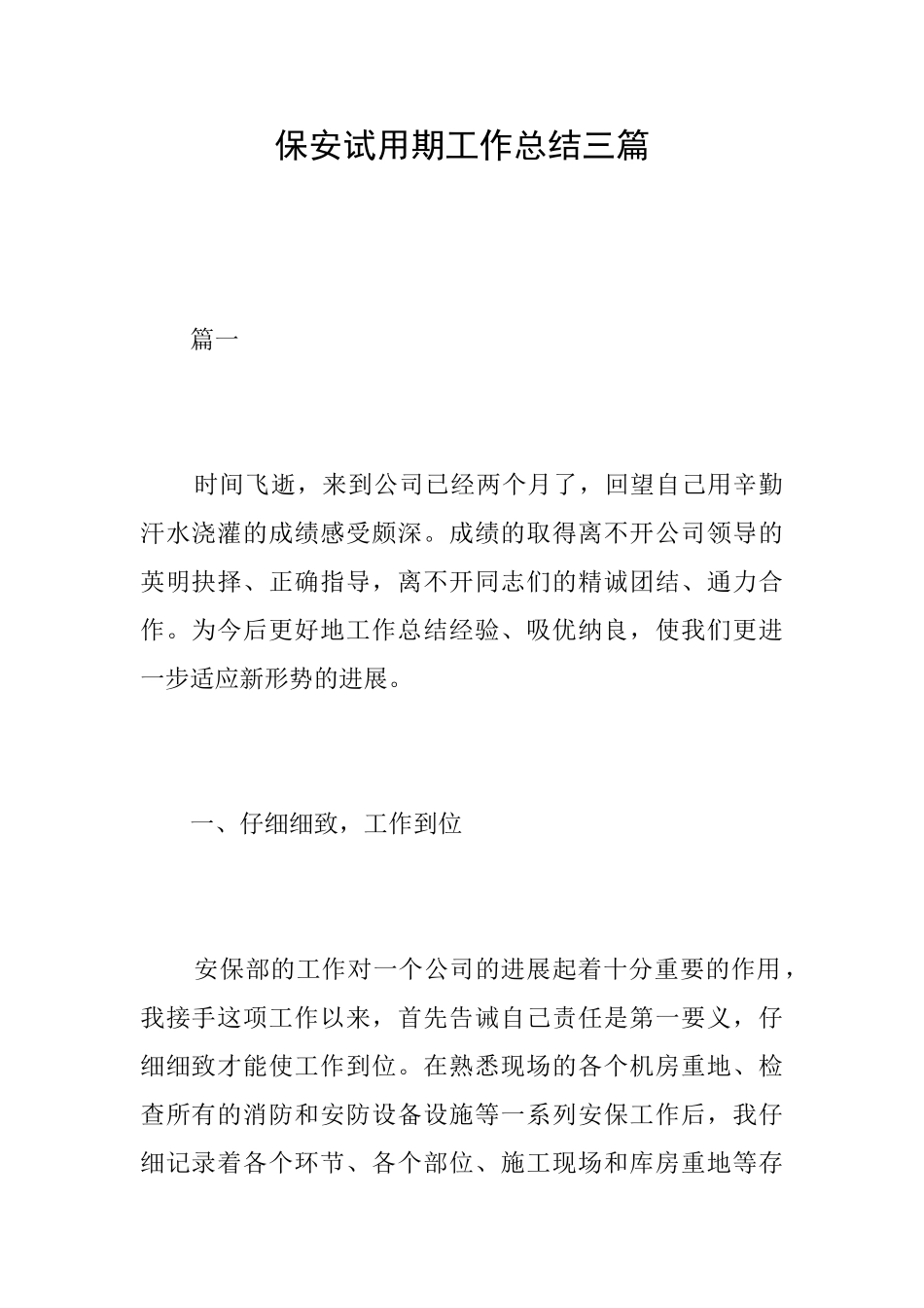 保安试用期工作总结三篇_第1页