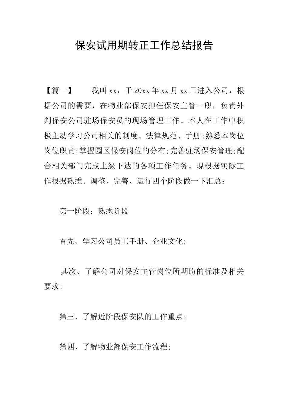保安试用期转正工作总结报告_第1页