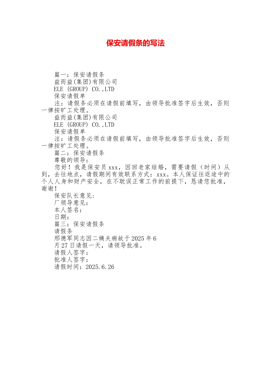 保安请假条的写法_第1页