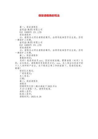 保安请假条的写法