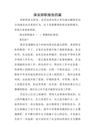保安辞职报告四篇