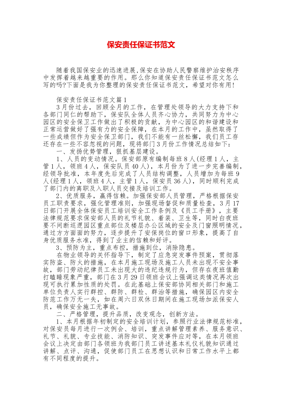 保安责任保证书范文_第1页