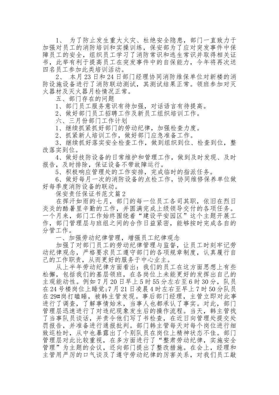 保安责任保证书范文_第3页