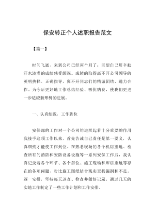 保安转正个人述职报告范文