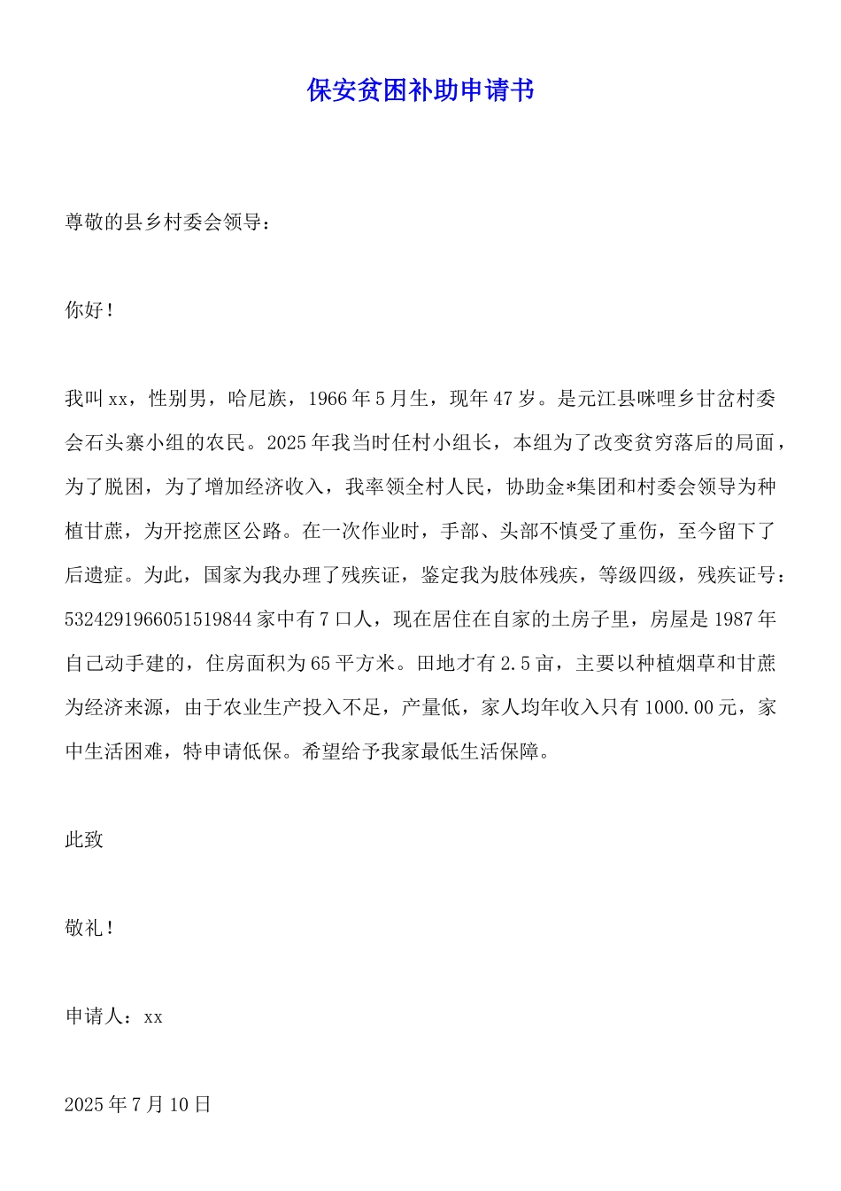保安贫困补助申请书x_第1页