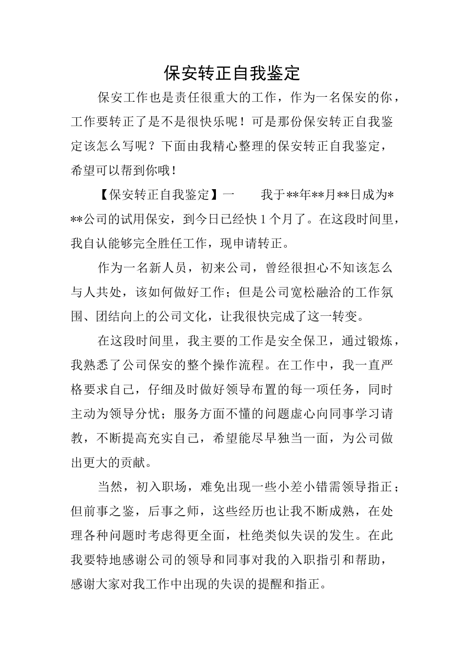 保安转正自我鉴定_第1页