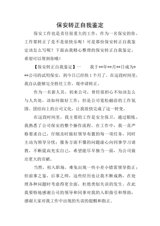 保安转正自我鉴定