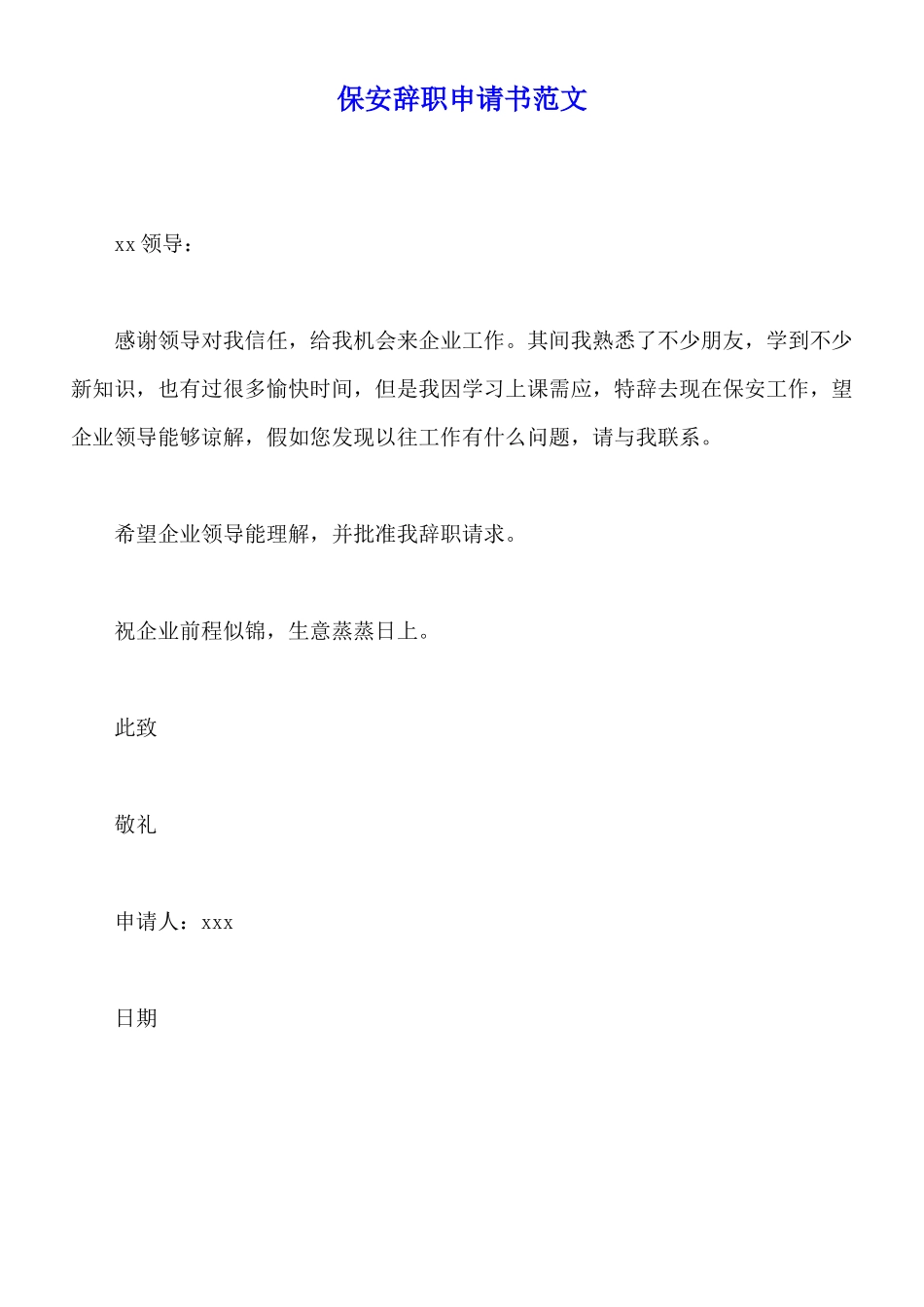 保安辞职申请书范文_第1页