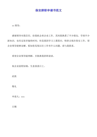 保安辞职申请书范文