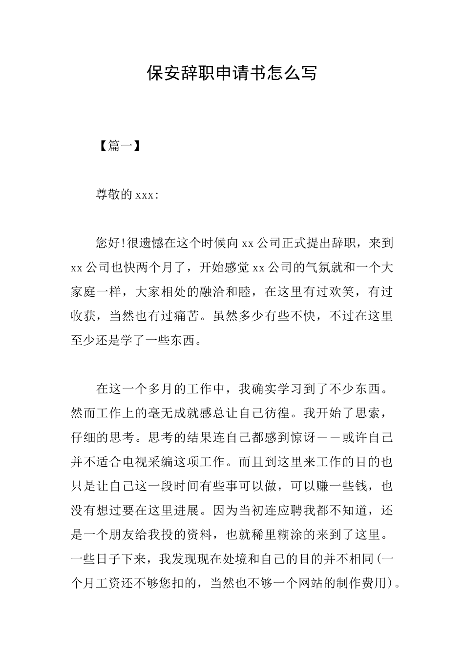 保安辞职申请书怎么写_第1页