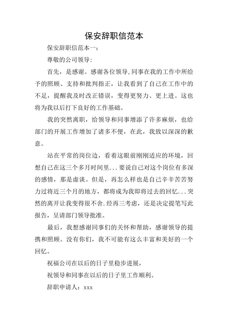 保安辞职信范本_第1页