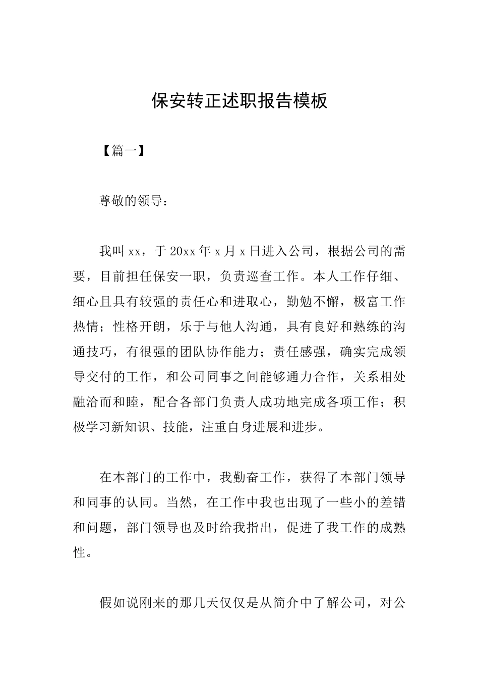 保安转正述职报告模板_第1页