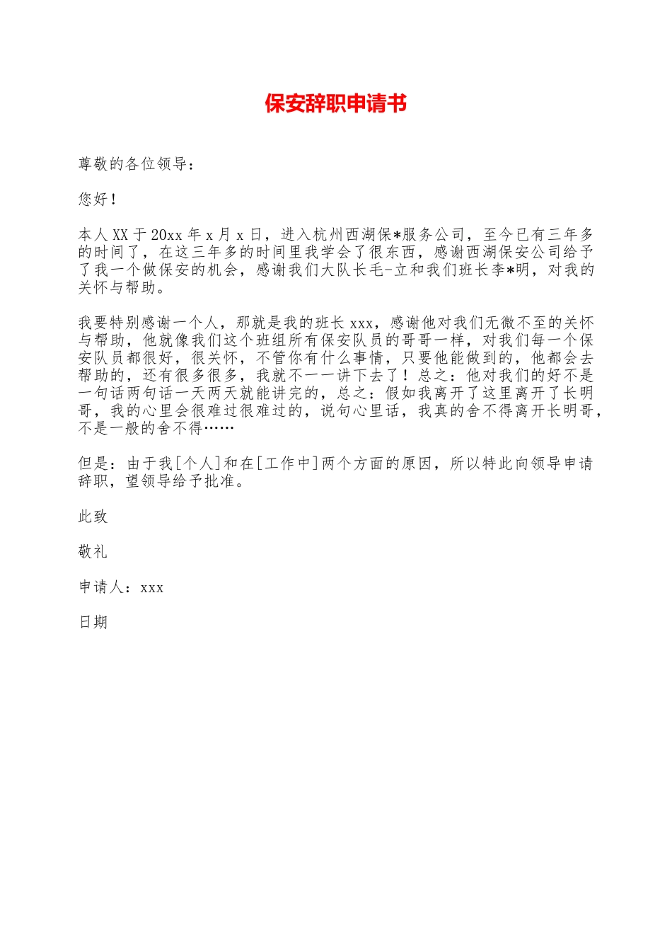 保安辞职申请书——范本_第1页