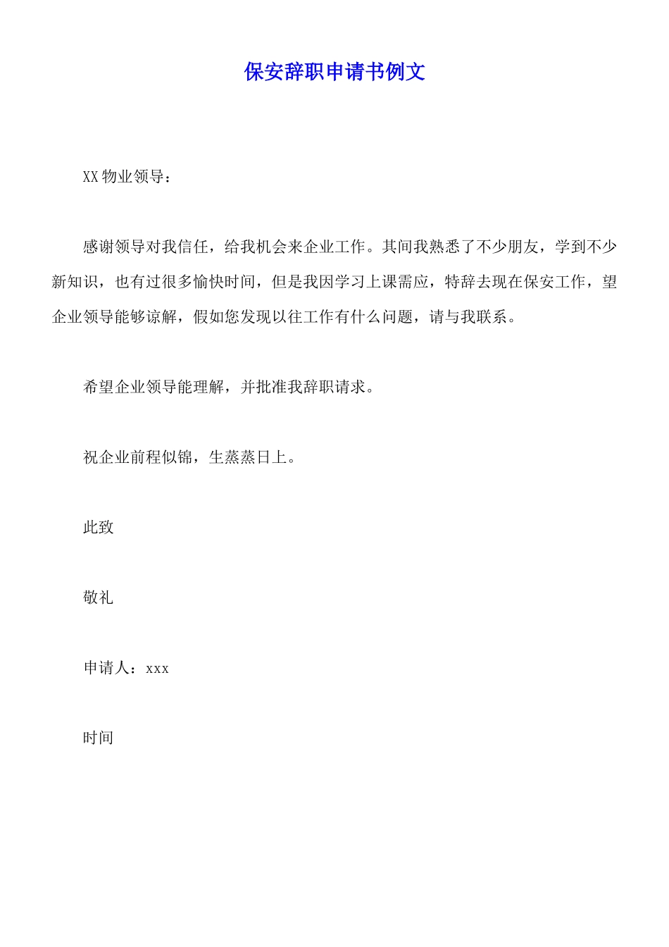 保安辞职申请书例文_第1页