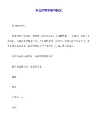 保安辞职申请书例文