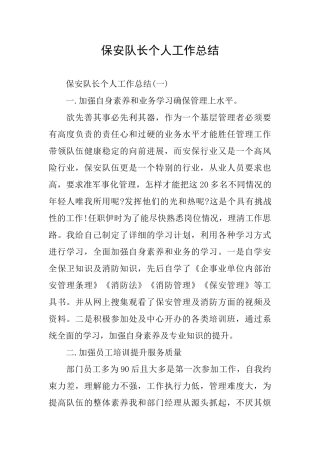 保安队长个人工作总结