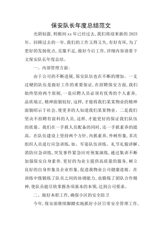 保安队长年度总结范文