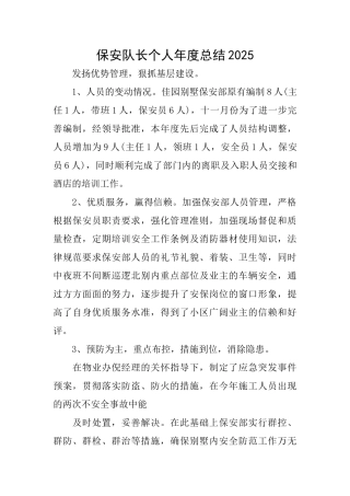保安队长个人年度总结2025