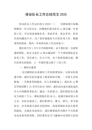 保安队长工作总结范文2025