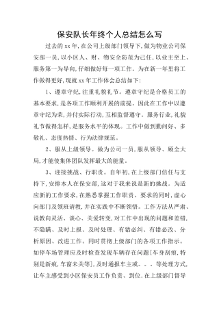 保安队长年终个人总结怎么写