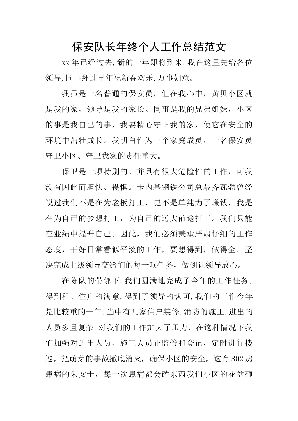 保安队长年终个人工作总结范文_第1页