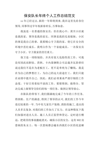 保安队长年终个人工作总结范文