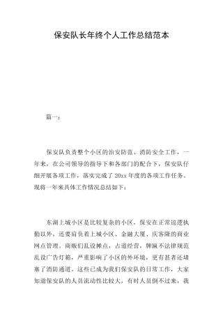 保安队长年终个人工作总结范本