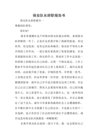 保安队长辞职报告书