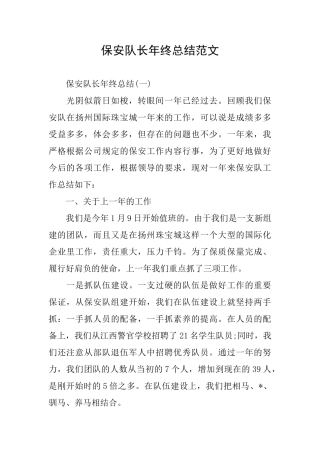 保安队长年终总结范文