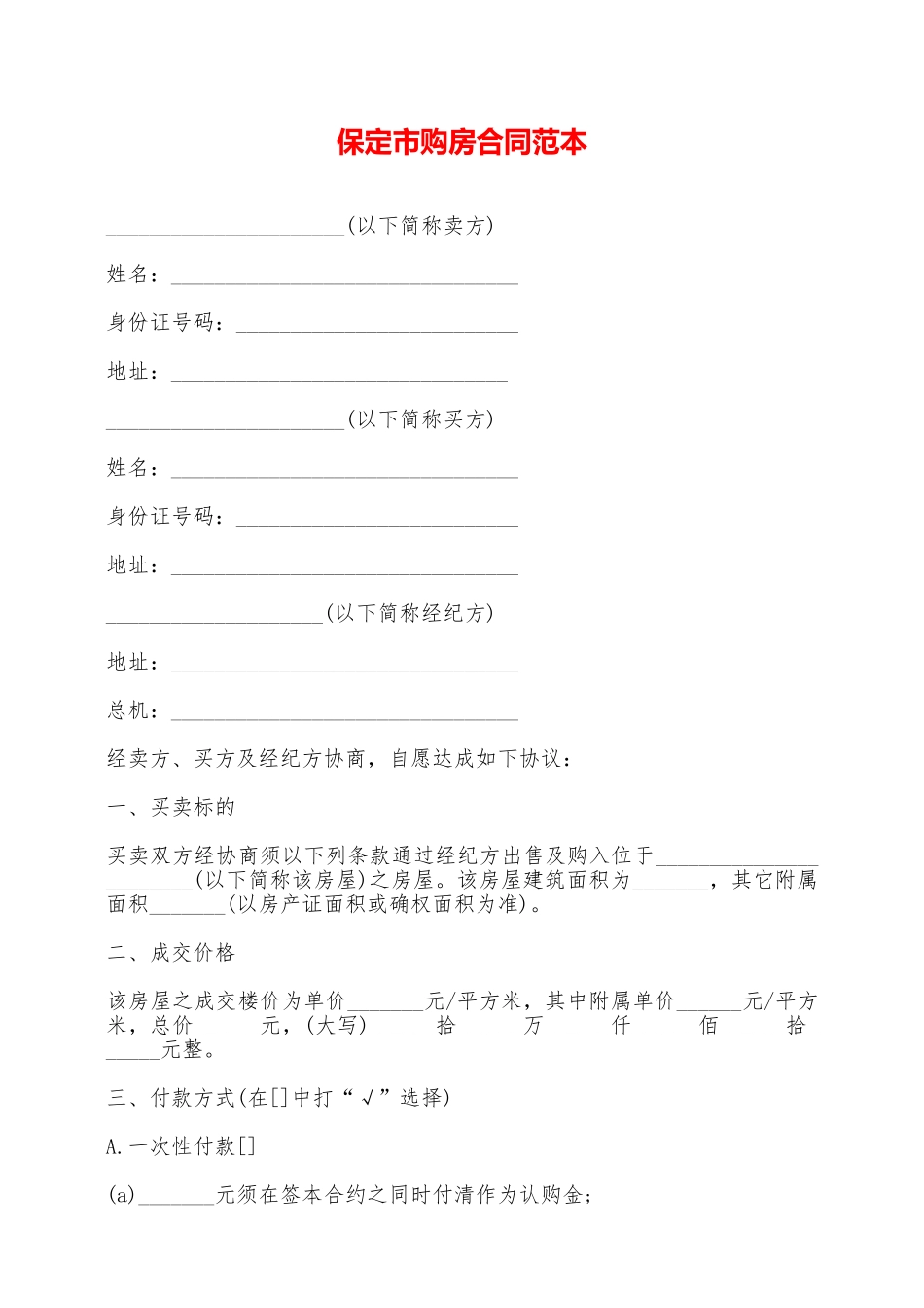 保定市购房合同范本——范本_第1页
