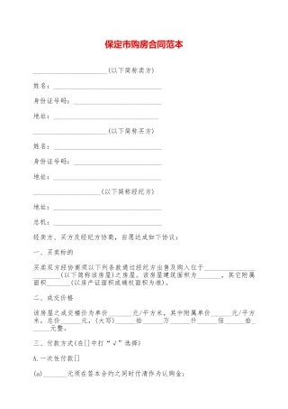 保定市购房合同范本——范本