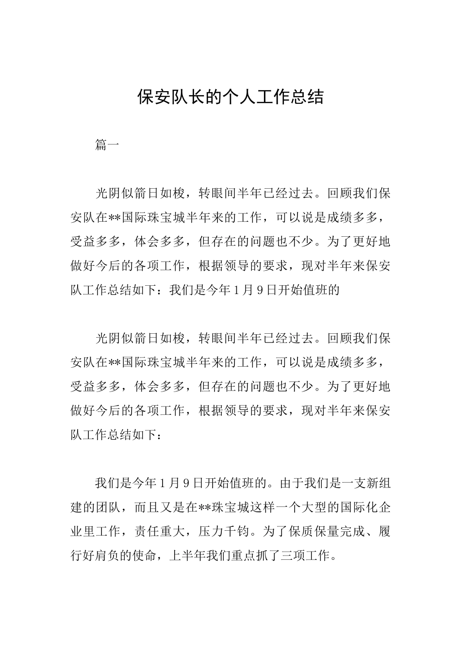 保安队长的个人工作总结_第1页