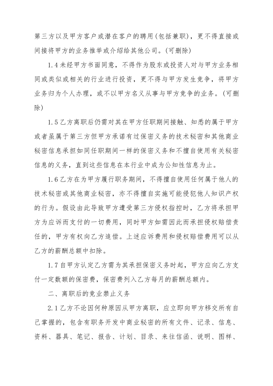 保密、竞业禁止协议书_第3页