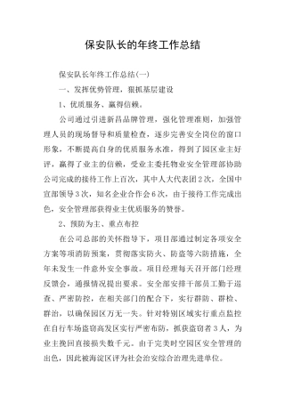 保安队长的年终工作总结