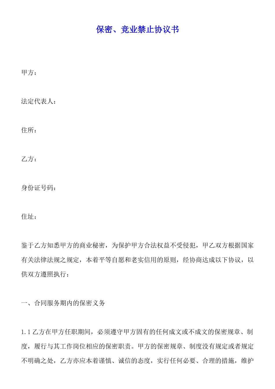 保密、竞业禁止协议书x_第1页