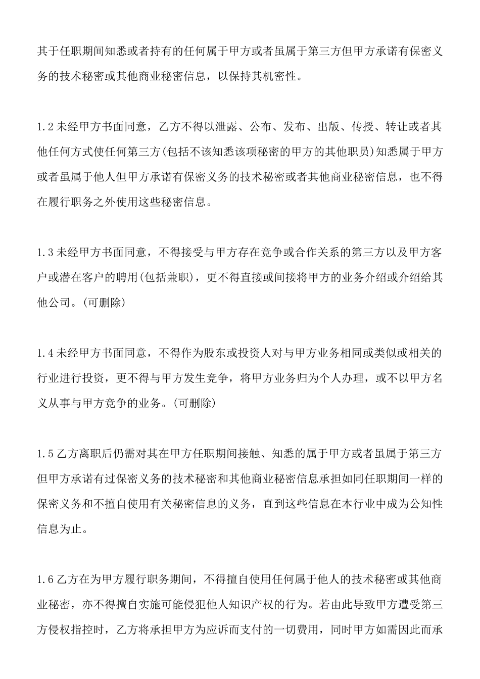 保密、竞业禁止协议书x_第2页